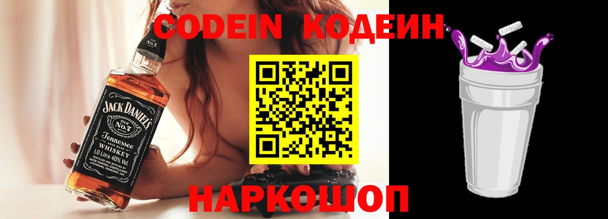 Кодеин Purple Drank  Вход с VPN  Заречный 